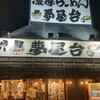 らぁーめん 夢屋台 - 