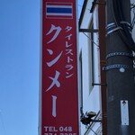 クンメー - ロードサイド看板！