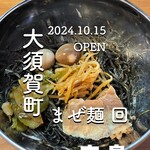 パスタのようなまぜ麺 回 - 