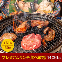 1月19日まで！プレミアム　ランチ食べ放題★※60分制（L.O.40分）