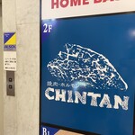 焼肉 ホルモンCHINTAN - 