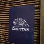 焼肉 ホルモンCHINTAN - 