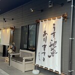 網元茶屋 萬寶 - 釜石市大町"かまりば"内　網元茶屋　萬寶