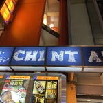 焼肉 ホルモンCHINTAN - 