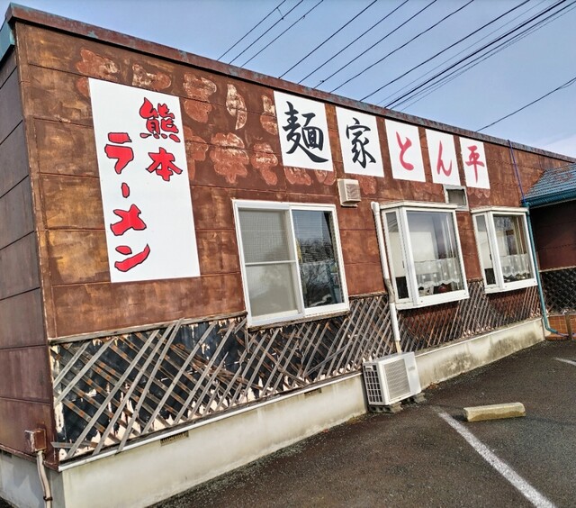 麺家 とん平 - 花巻空港（ＪＲ）（ラーメン）の写真