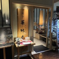 水たき料亭 博多華味鳥 ヒルトンプラザウエスト店 - 