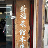 新福菜館 本店