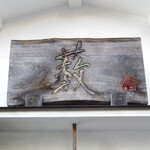 並木藪蕎麦 - 木製の味わい深い看板