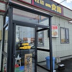 ラーメン一文路 - 外観