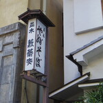 並木藪蕎麦 - 行燈の看板