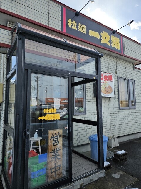 ラーメン一文路（拉麺 一文路） - 弘前（ラーメン）の写真