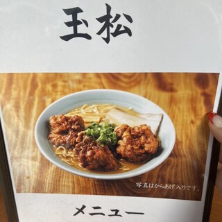 口コミ一覧 : 玉松 （タママツ） - 野々口/ラーメン [食べログ]