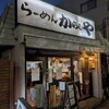 らーめん からしや 葛西本店