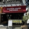 シーフードスタンド パチョレック ハナタレ 野毛店
