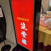 筑紫樓 丸の内店