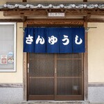 さんゆうし - さんゆうし 外観