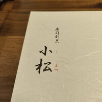 寿司割烹 小松 - 