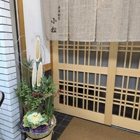 寿司割烹 小松 - 