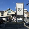 手打うどん錦 本店