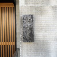 鮨 福原 - 