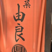 魚菜由良 鼎 - 