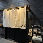 網元茶屋 萬寶 - 釜石市大町　網元茶屋　萬寶