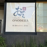 鮨 銀座おのでら 弟 本店 - 