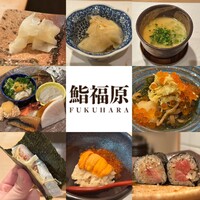 鮨 福原 - 