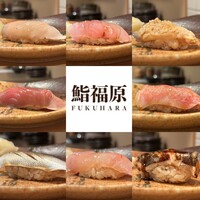 鮨 福原 - 