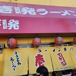 壱発ラーメン 八王子本店 - 