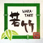 若竹 - お店ロゴ（ポスターからキャプチャー）