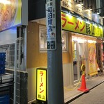 豚山 町田2号店 - 
