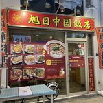 旭日中国飯店 - 