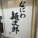 なにわ 麺次郎 - 
