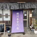 銀河食堂の夜 - 