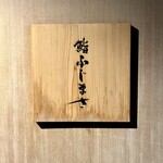 恵比寿 鮨 ふじまさ - 看板