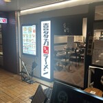 喜多方ラーメン 坂内 - 