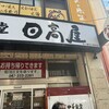 日高屋 本八幡北口駅前店