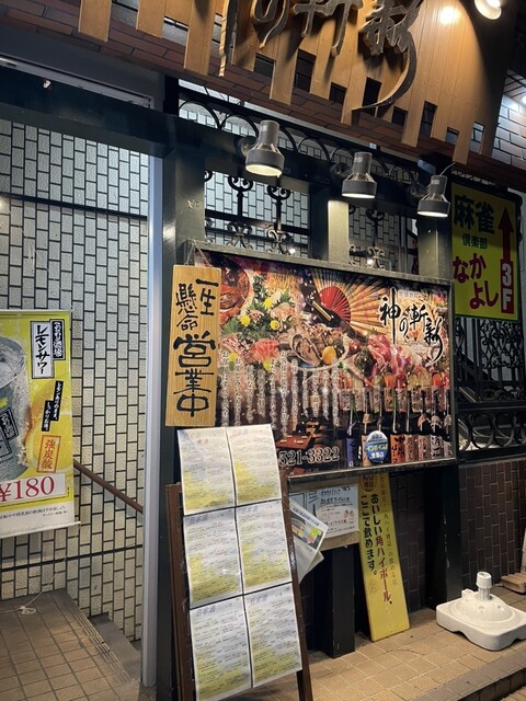 神の斬新 - 福島（居酒屋）の写真