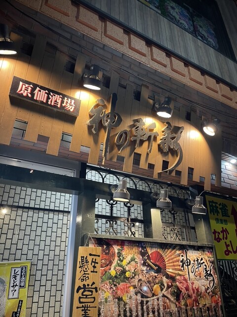 神の斬新 - 福島（居酒屋）の写真