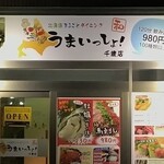 北海道まるごとダイニング うまいっしょ！  - 