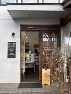 軽井沢焙煎所 - 