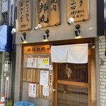 立喰い焼肉 治郎丸 野毛店 - 