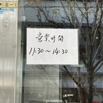 ら～めん坊鹿馬 - この営業時間が正解