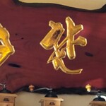 茅ヶ崎 そば処 榮家 - 