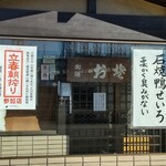 茅ヶ崎 そば処 榮家 - 