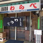 おふくろの味 わらべ - 