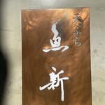 西麻布 天ぷら魚新 - 