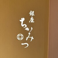 銀座 ちかみつ 並木通り - 