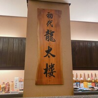 龍太楼 - 